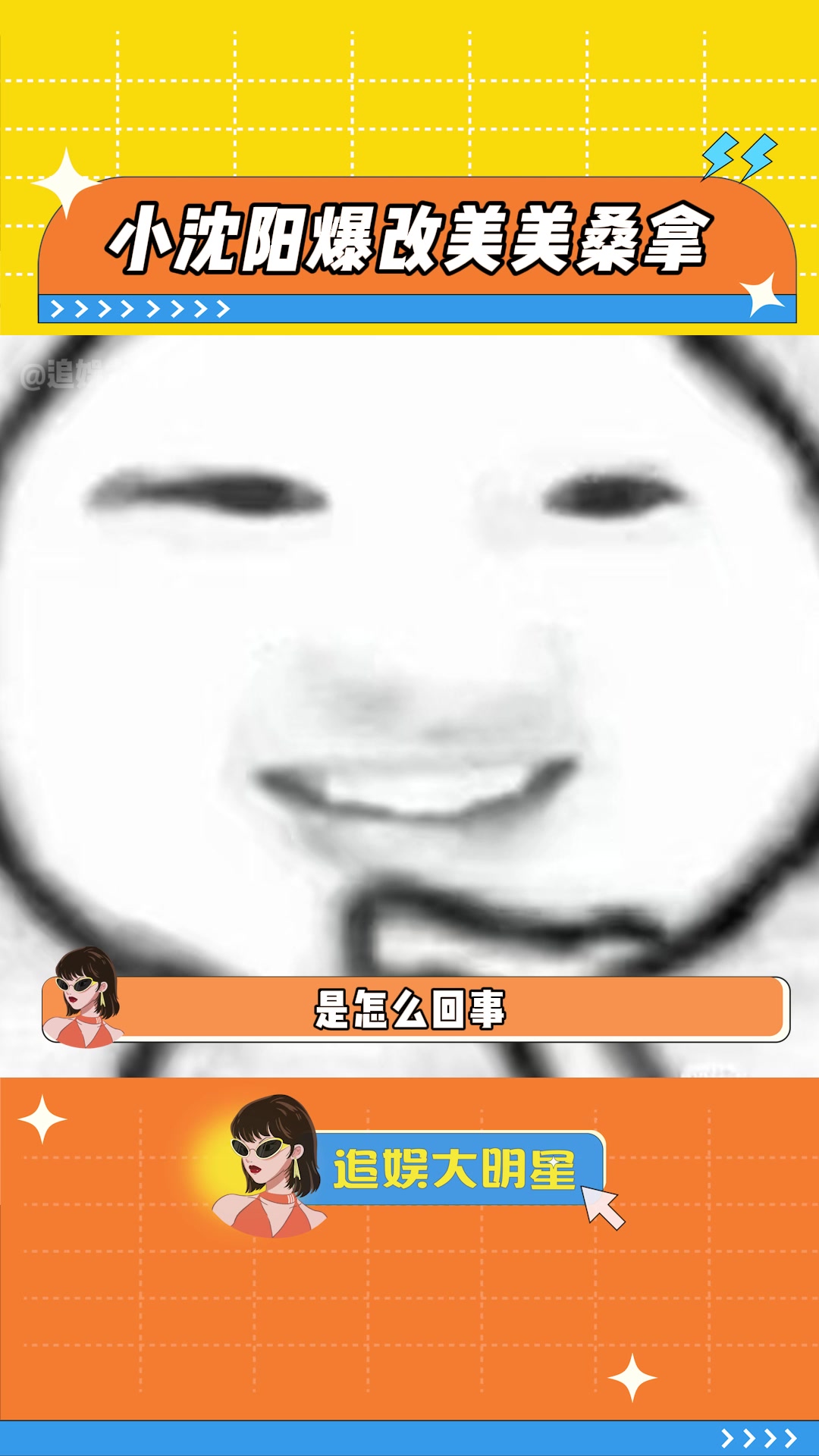 美美桑拿~苏格兰打卤面请停止你的创作