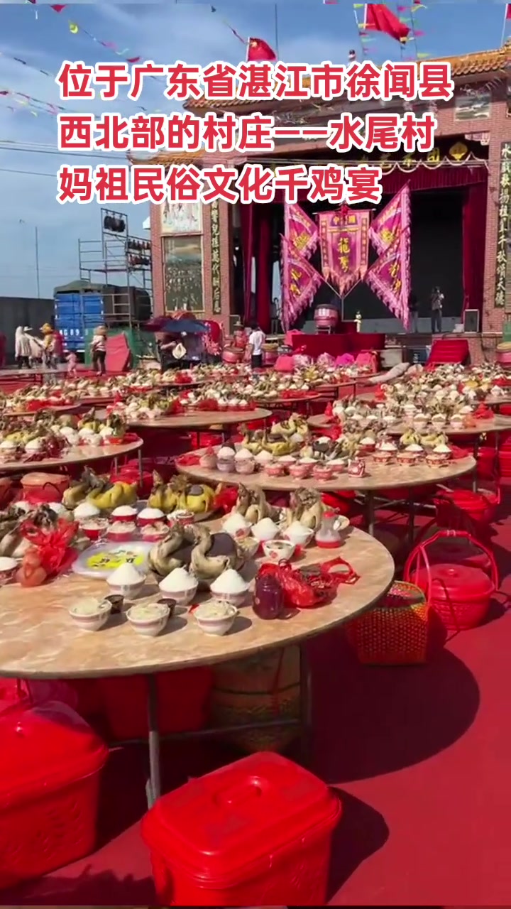 位于广东省湛江市徐闻县西北部的村庄——水尾村。妈祖民俗文化千鸡宴你见过吗？
