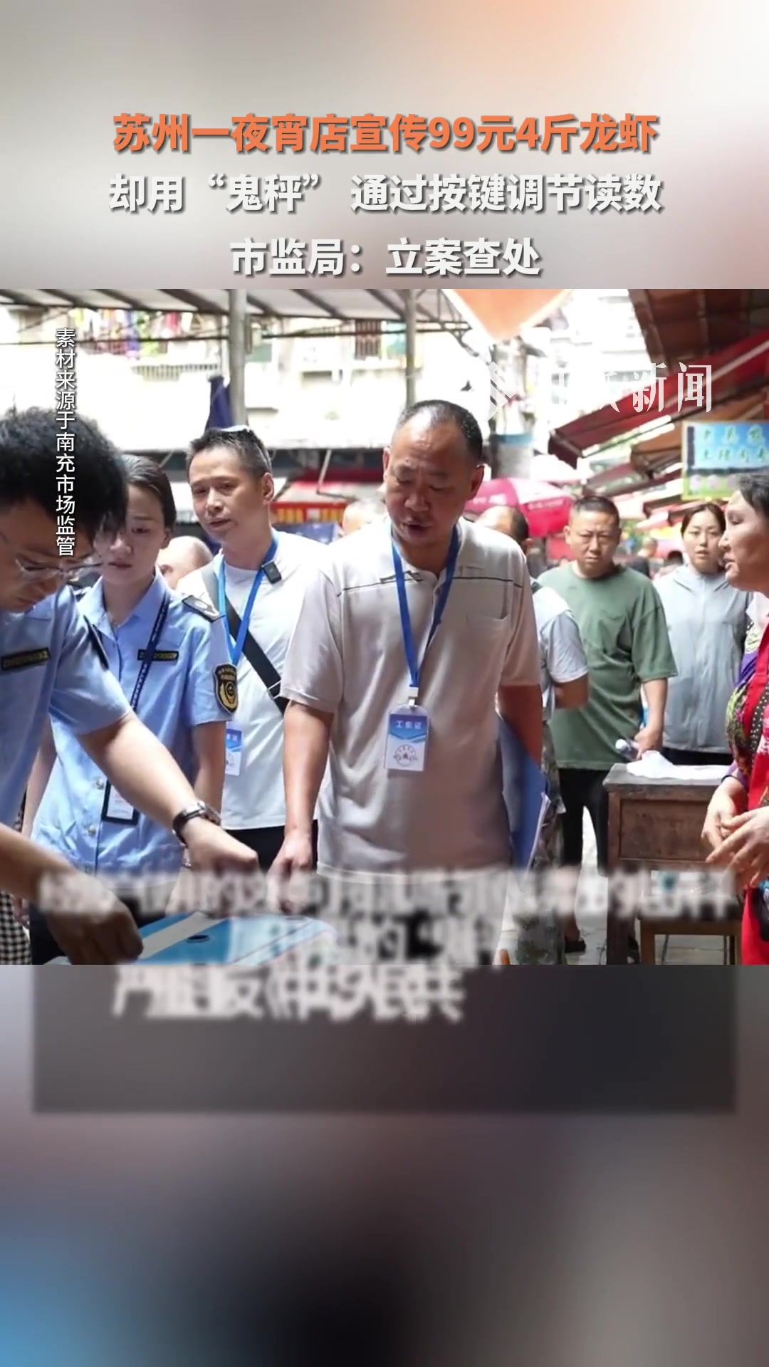 夜宵店卖99元4斤龙虾用“鬼秤”被查，市监局：立案查处