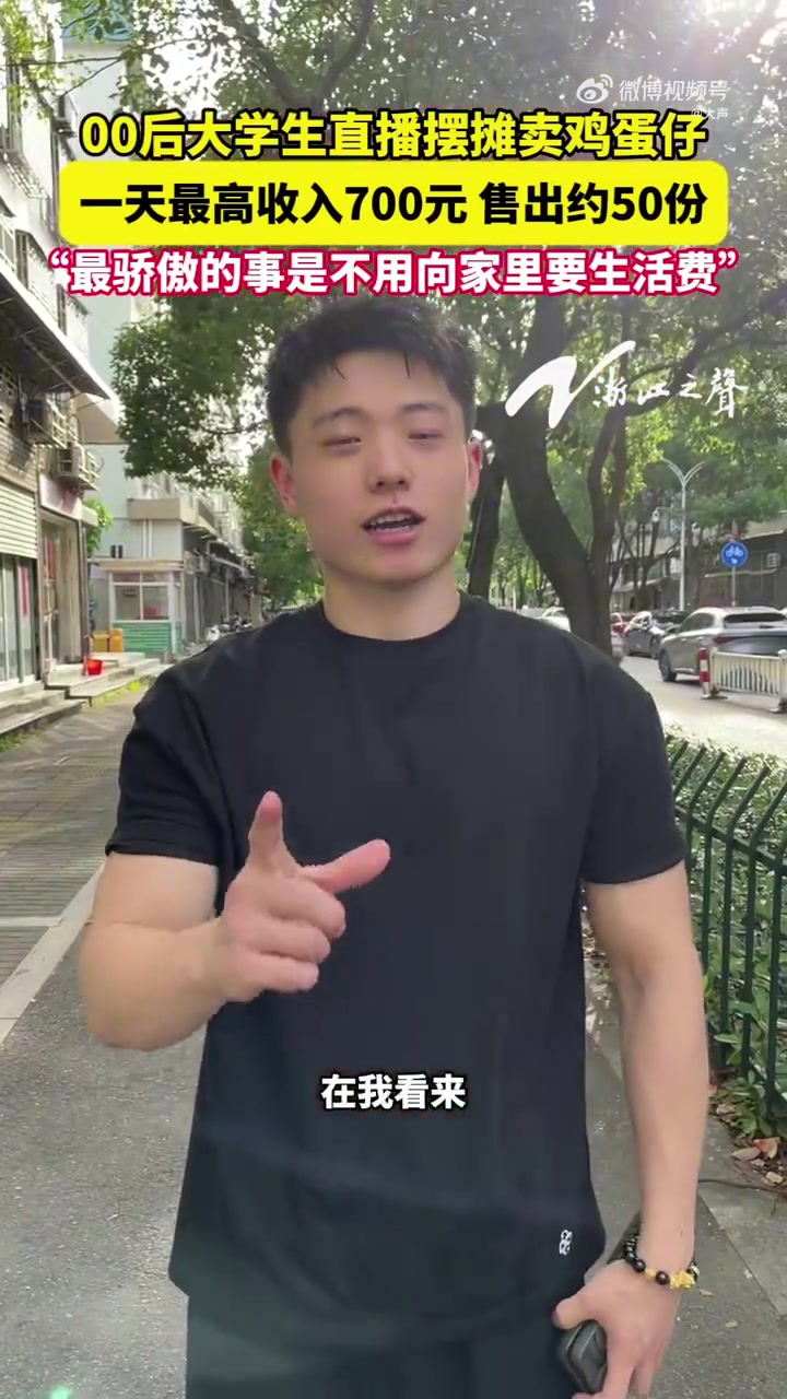 近日,浙江温州瑞安,00后大学生直播摆摊卖鸡蛋仔,一天最多卖50份、收入700元。他感慨“