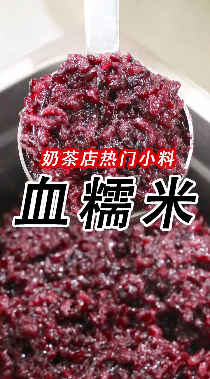 好吃不贵0添加奶茶热门小料血糯米教程