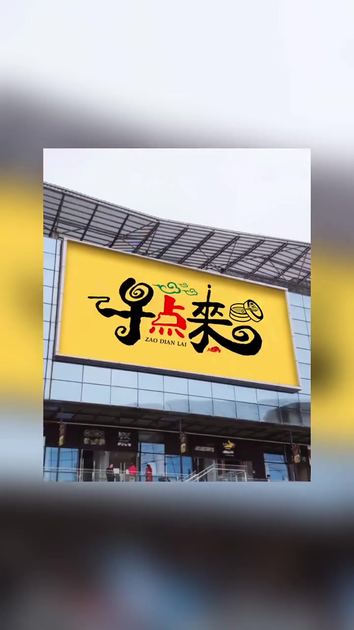 早餐店门头设计,早餐店招牌设计,早餐店logo设计
