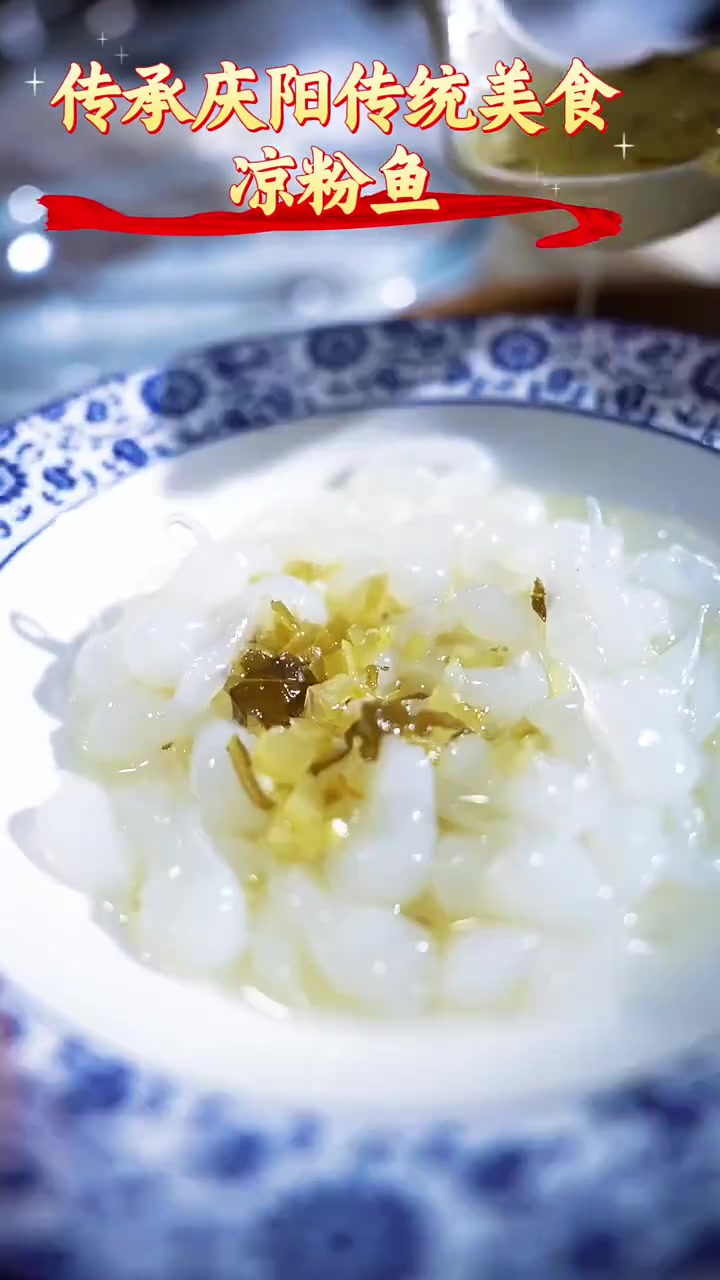 庆阳人夏天钟爱的美食——凉粉鱼