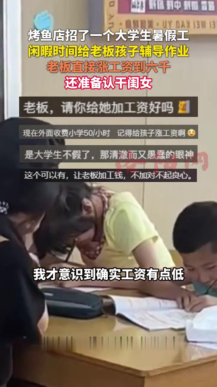 烤鱼店招了一个大学生暑假工，闲暇时间给老板孩子辅导作业，老板直接涨工资到六千