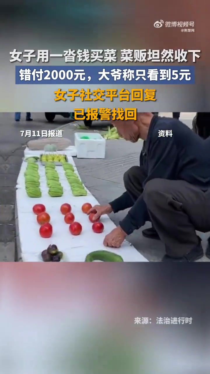 「四川女子用一沓钱买菜菜贩坦然收下」女子买菜错付2000元大爷称只看到5元 7月9日,四川