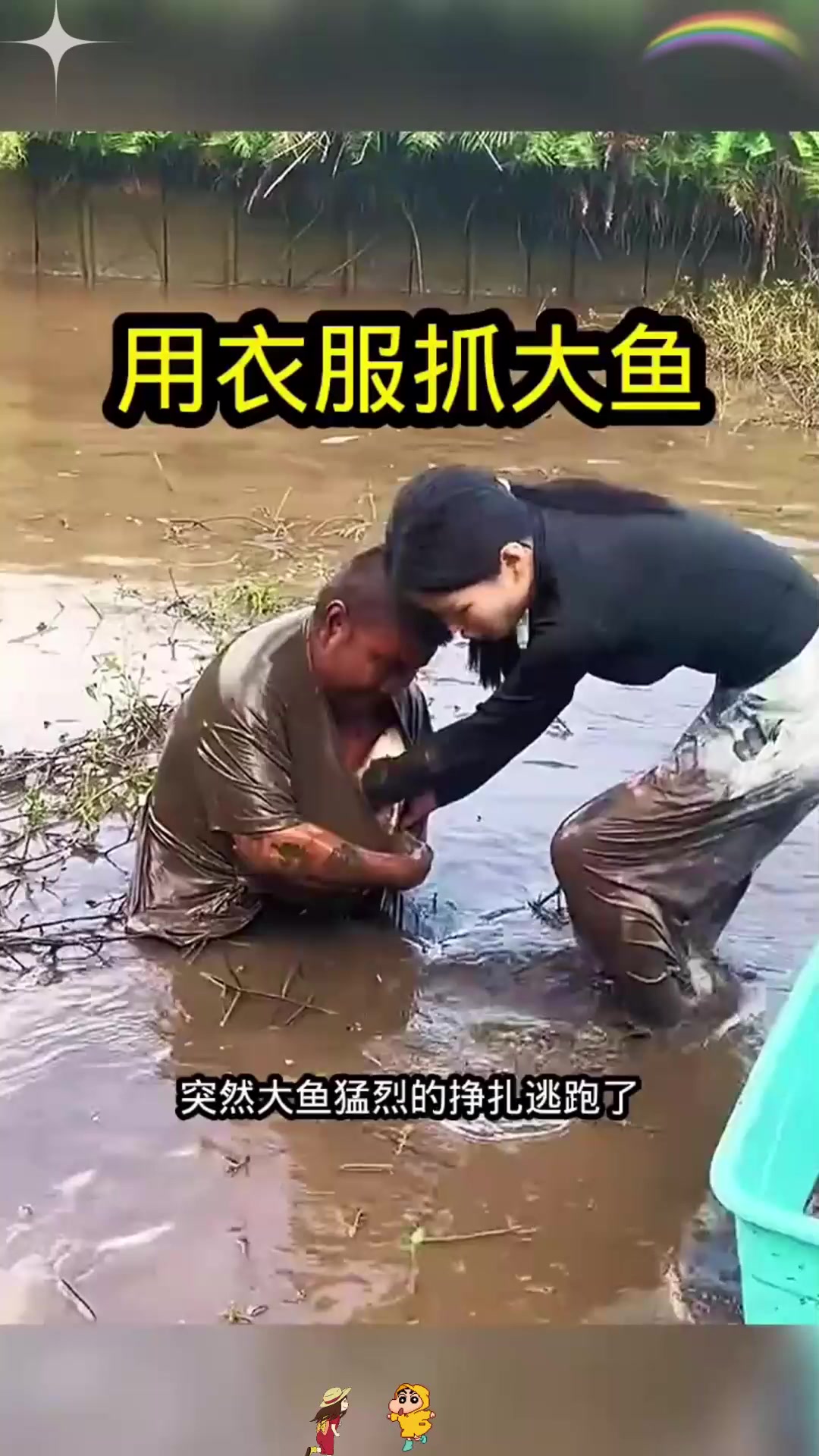 用衣服抓大鱼，厉害