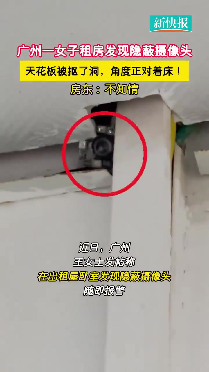 近日,广州。王女士发帖称在出租屋卧室发现隐蔽摄像头,随即报警。广州市白云区警方上门检查确认