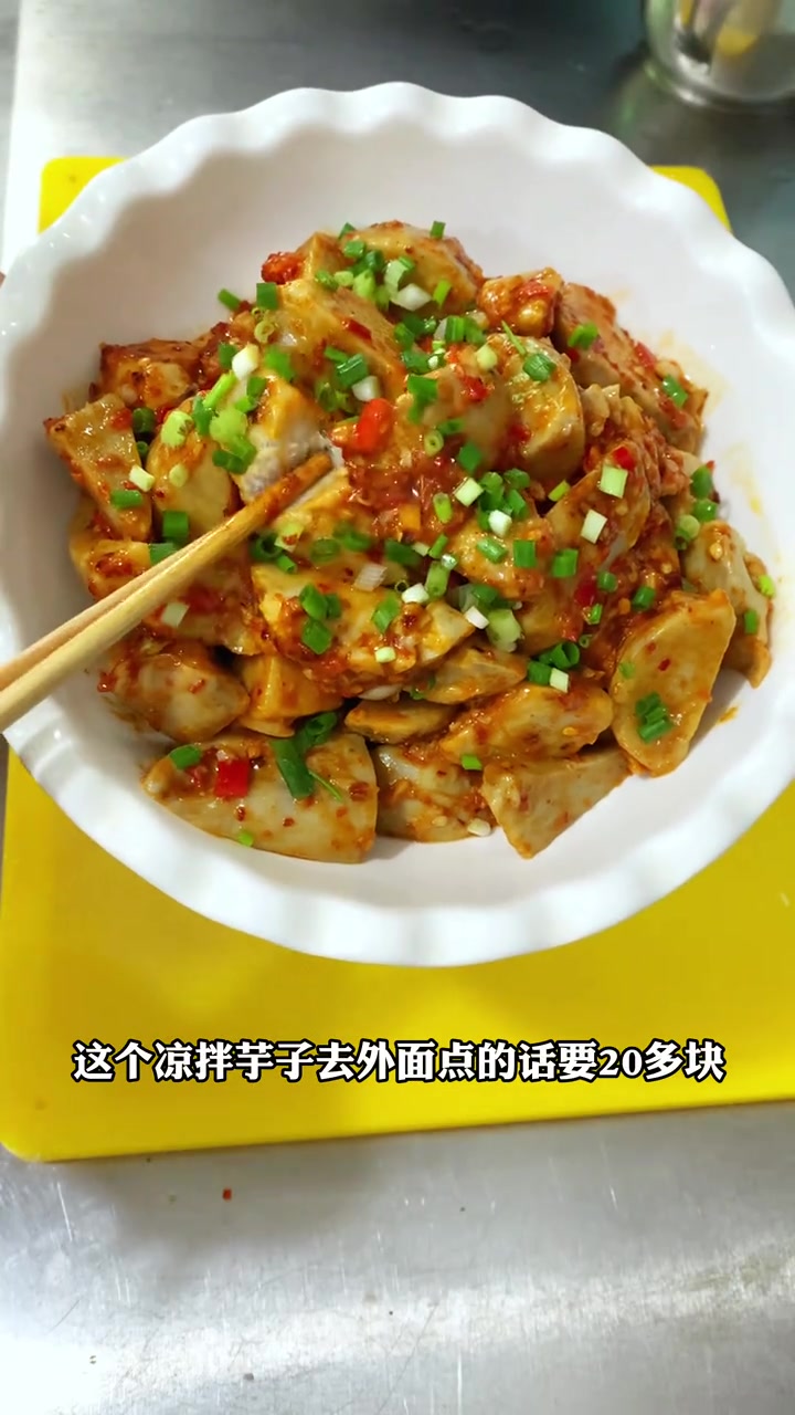 江西赣南特色菜,凉拌芋子,主打一个开胃下饭