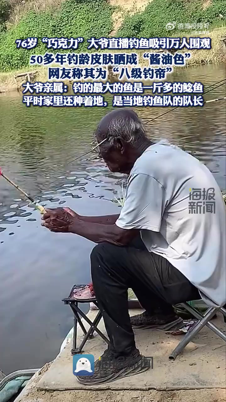 7月11日（报道时间），河北。76岁“巧克力”大爷直播钓鱼吸引万人围观，50多年钓龄皮肤晒