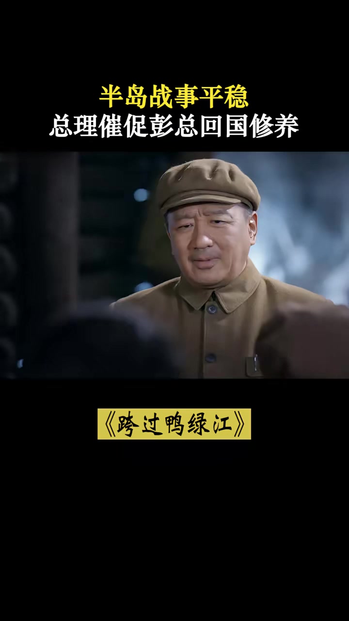 跨过鸭绿江：战事平稳，总理催彭总回国修养，邓华：总理掐着点呢