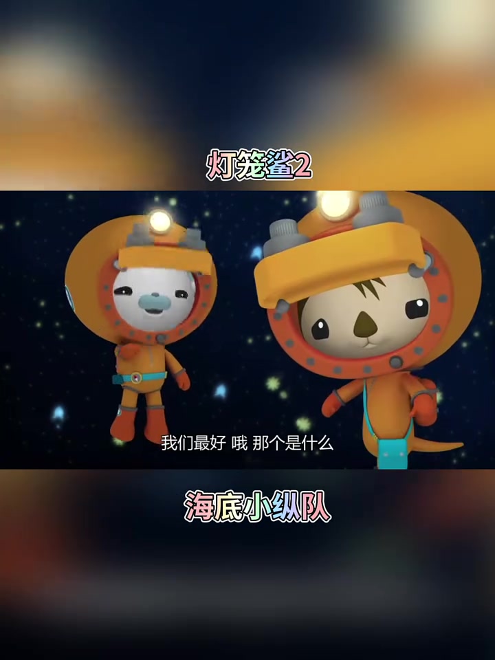 海底小纵队发现世界最小鲨鱼迷你灯笼鲨