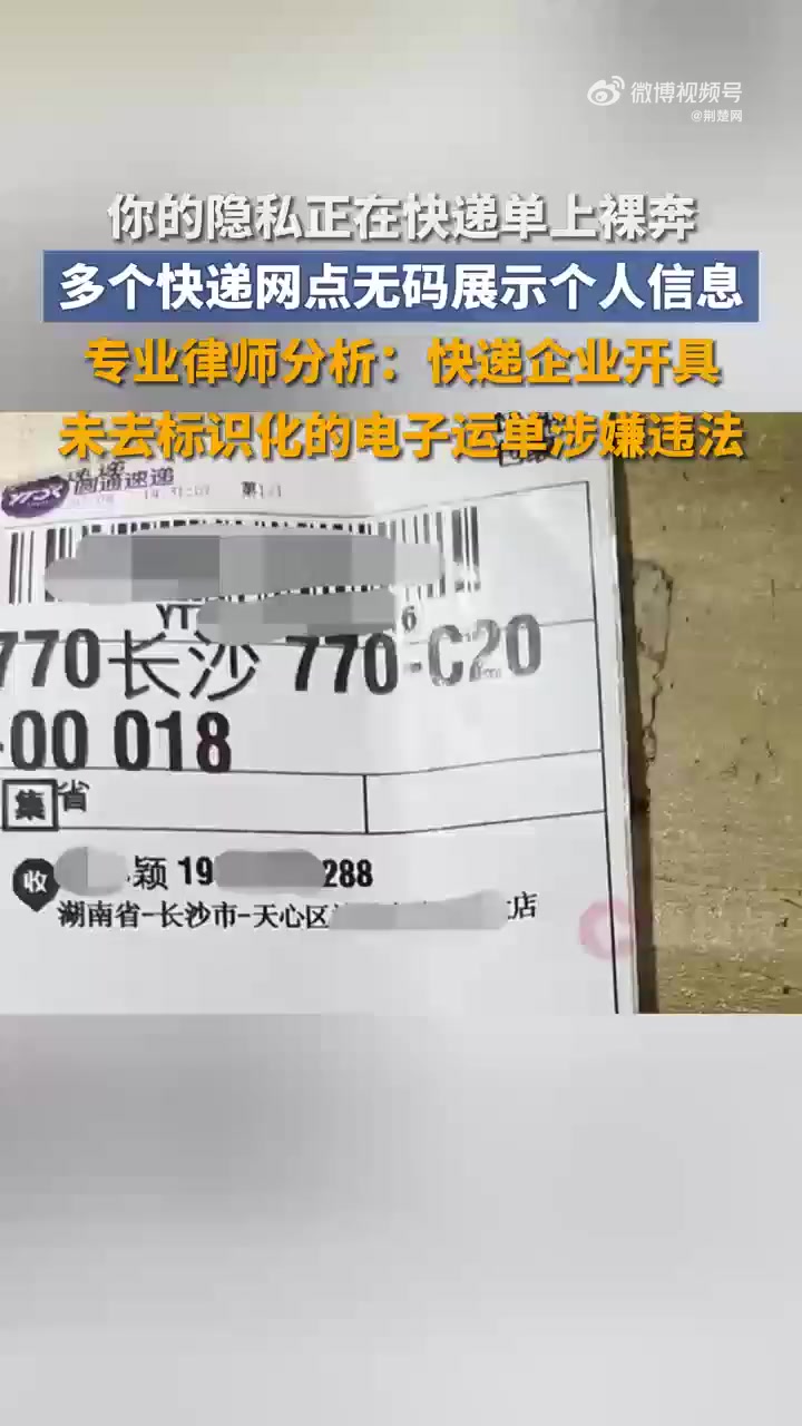 「你的隐私正在快递单上裸奔!多个快递网点无码展示个人信息,多方回应」近日,长沙市民发现,自