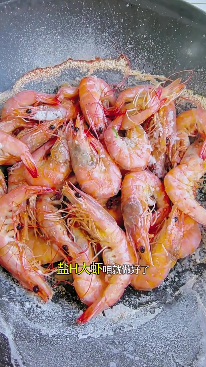这样做的 盐焗大虾 真的太好吃了，虾肉紧实QQ弹弹，咸香中带着鲜甜，而且做法也超简单