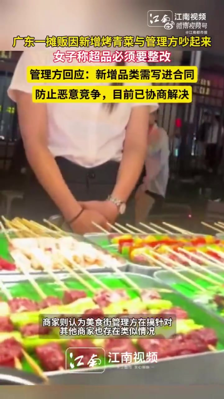 近日,广东广州花都狮岭合成美食街,一烧烤摊贩因新增青菜品类与管理方吵起来引发争议。有网友在