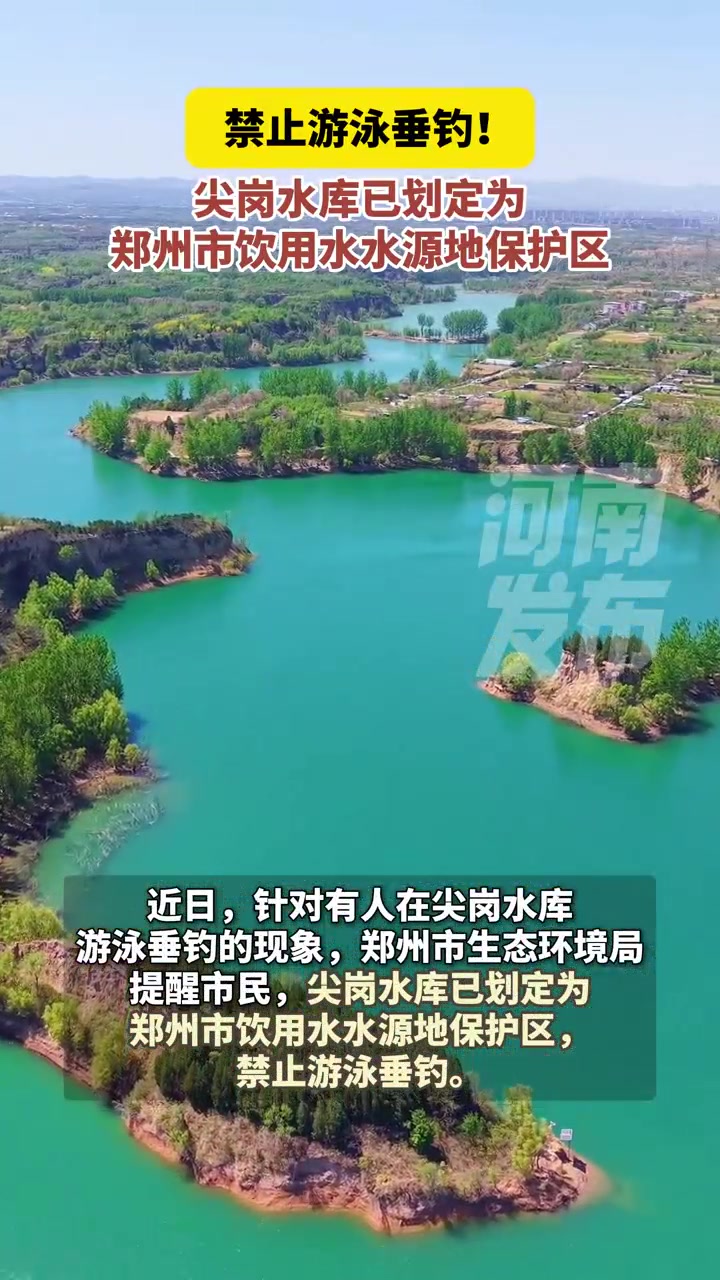 禁止游泳垂钓!尖岗水库已划定为郑州市饮用水水源地保护区