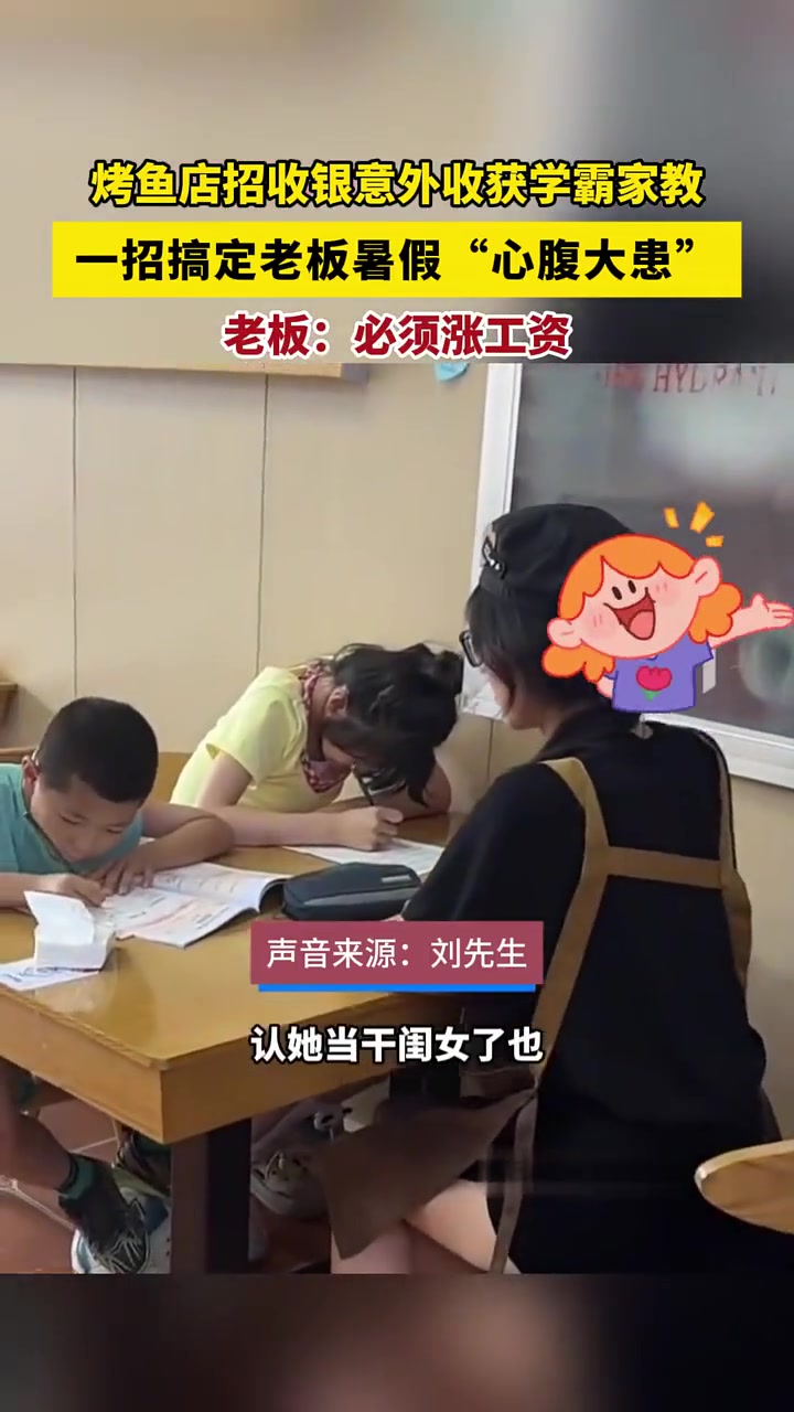 烤鱼店老板招到神仙店员，兼职家教两不误。老版：涨工资！