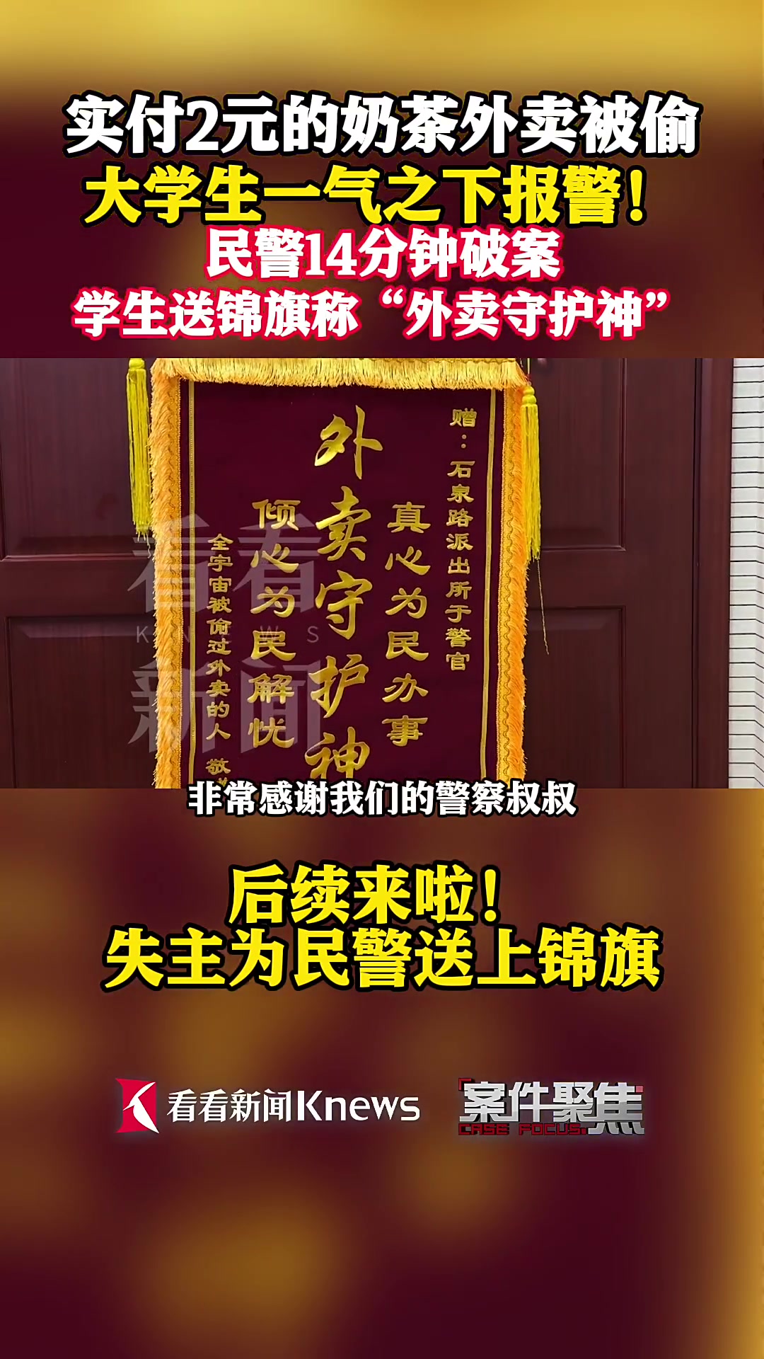 “外卖守护神”！2元奶茶被偷民警14分钟破案