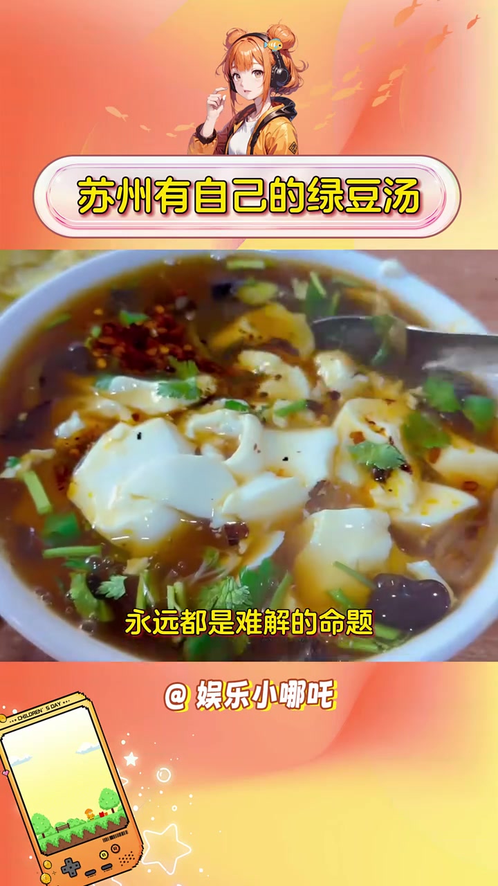 苏州有自己的绿豆汤 快乐分享大赛 老铁笑一笑 搞笑演绎创作营