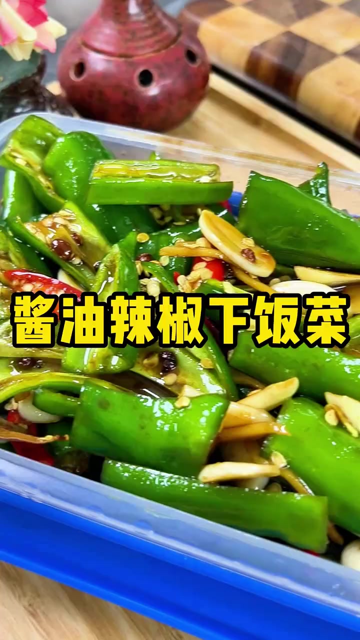 万能小咸菜！酱油辣椒下饭菜，配饭配面配烤肉