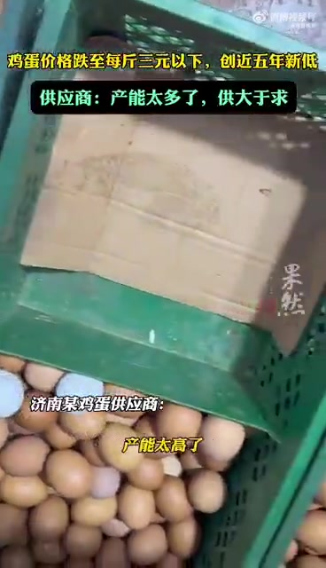 「鸡蛋价格跌至每斤3元以下,创近五年新低」鸡蛋价格下跌创近五年新低近日,鸡蛋价格下跌,引起