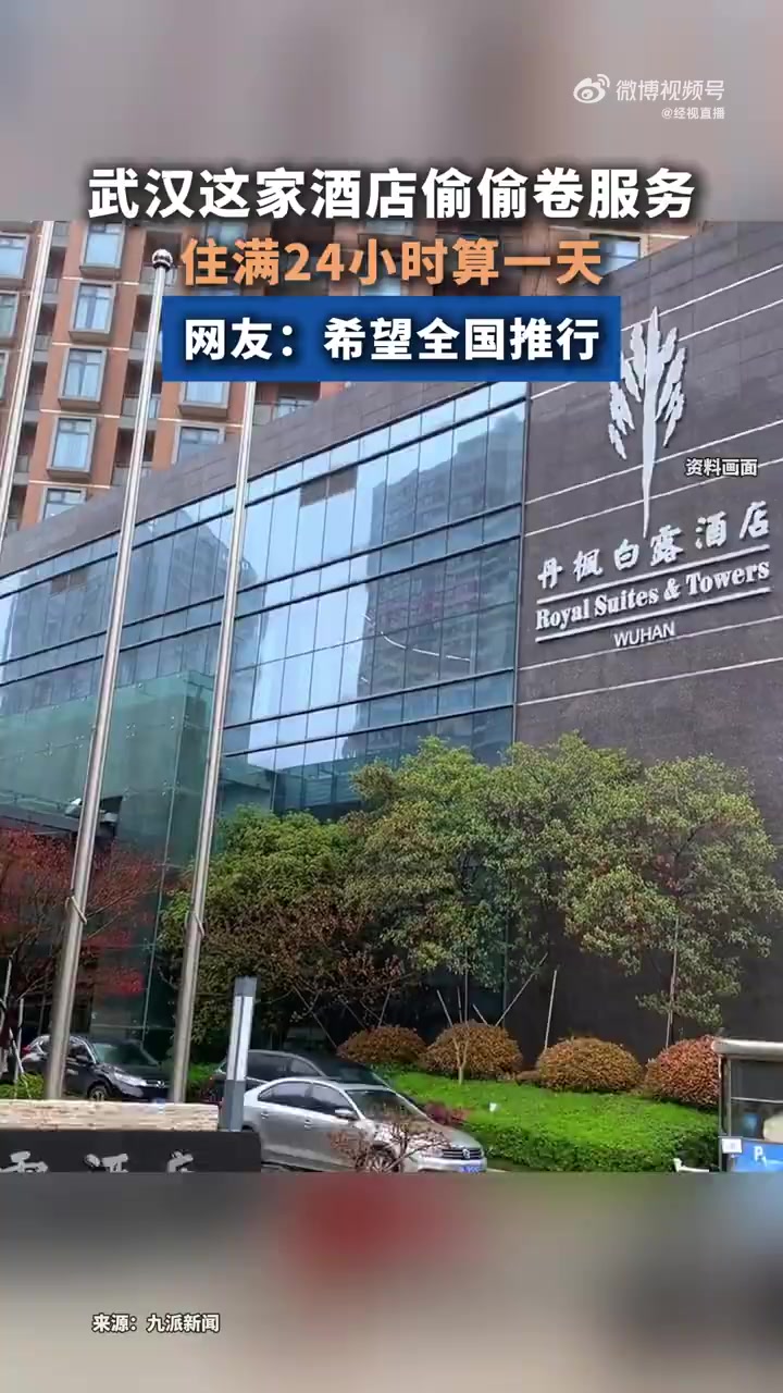 「武汉一酒店设24小时退房制被建议全国推广」经理回应连续14年24小时退房制有网友发帖称,