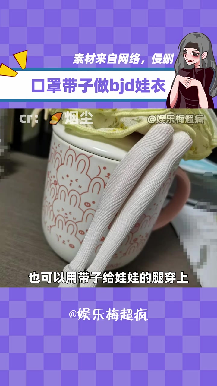 第一个想出用口罩带子给bjd当丝袜的就是天才