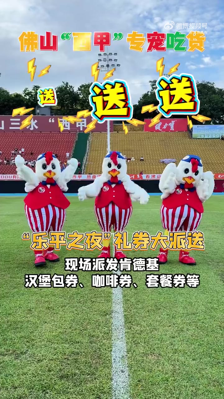 佛山“西甲”专宠吃货,“乐平之夜”礼券大派送!现场派发肯德基汉堡包券、咖啡券、套餐券等