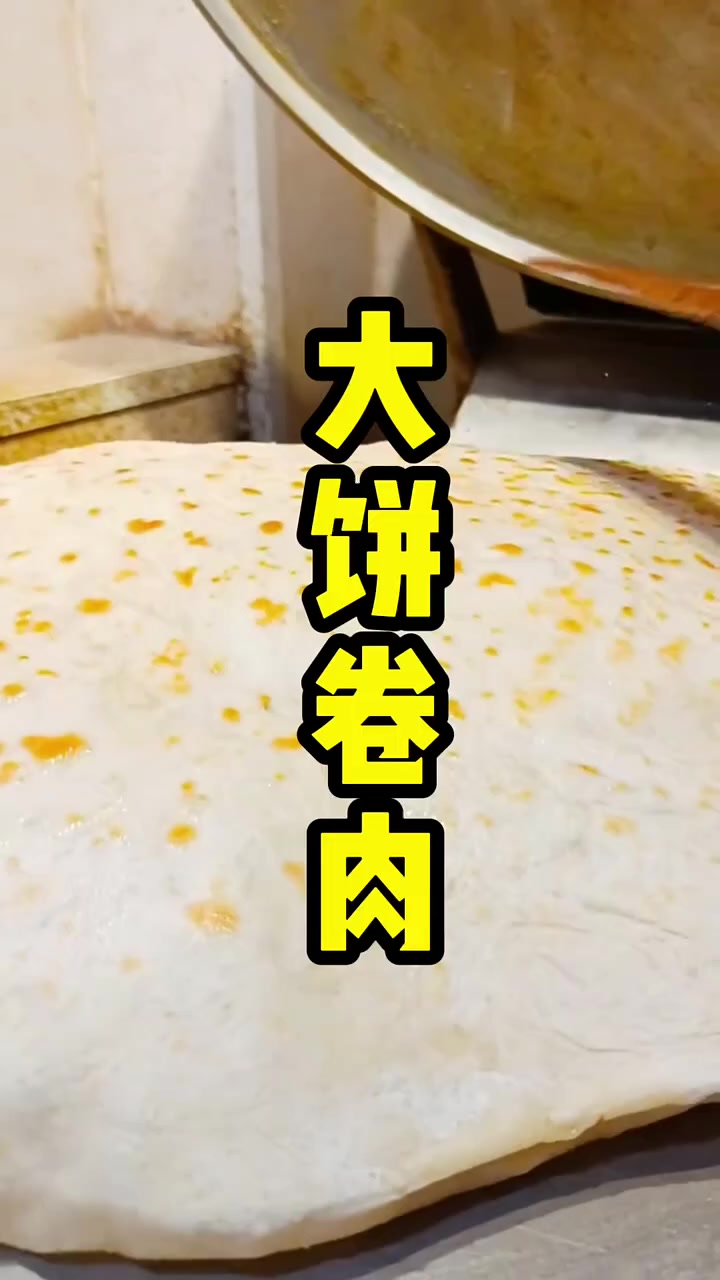 打工一年三万卖饭三十万！大饼卷肉做法来啦