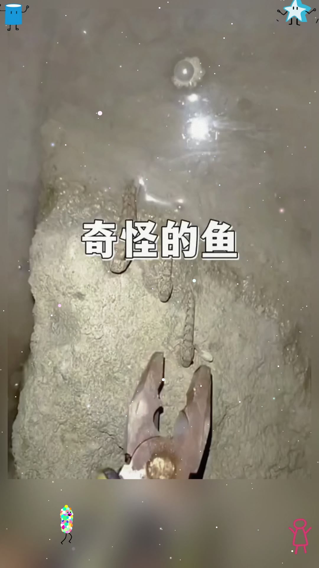 奇怪的鱼，反应真快