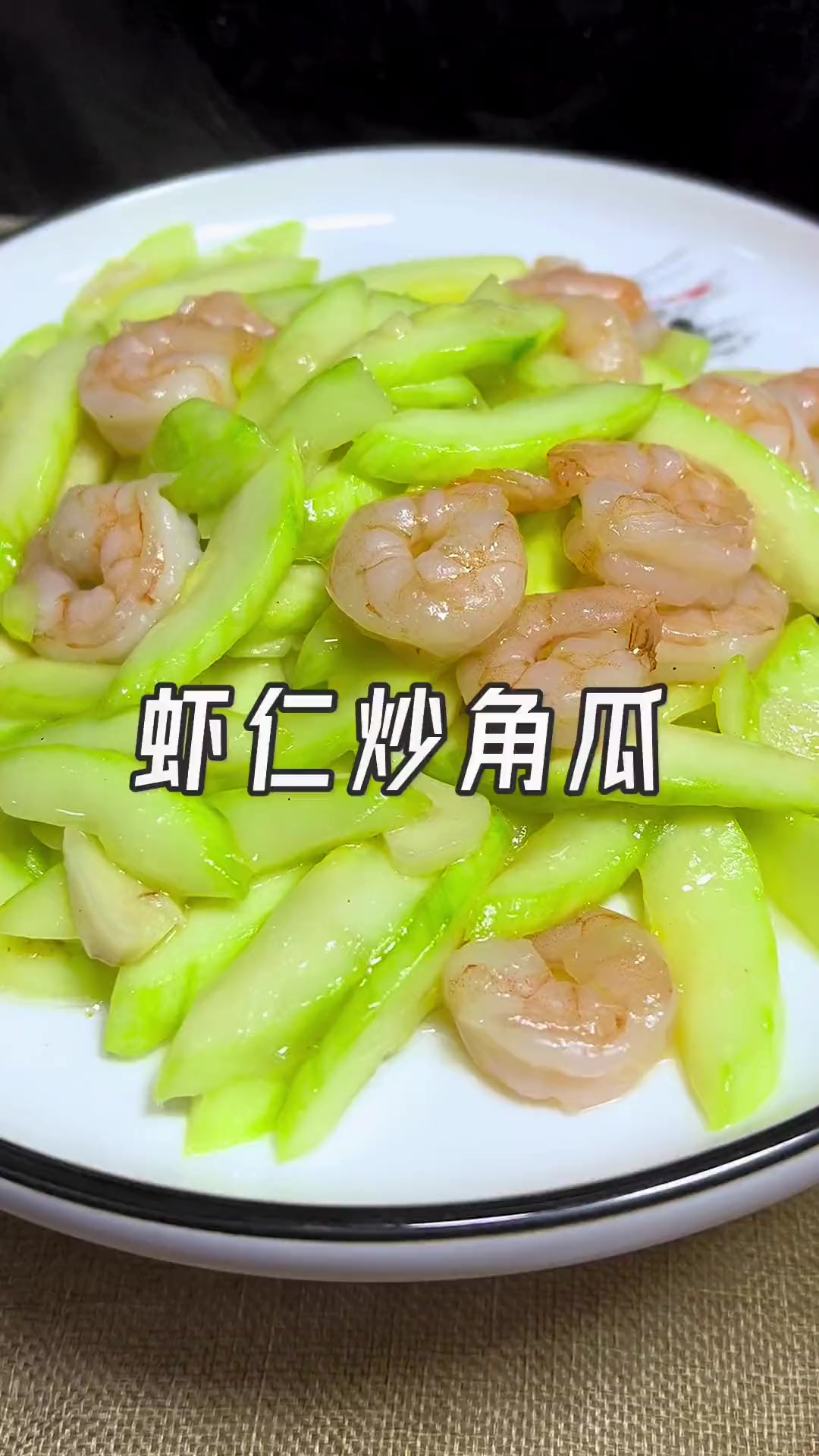 虾仁炒脚瓜教程清淡爽口家常菜快来学
