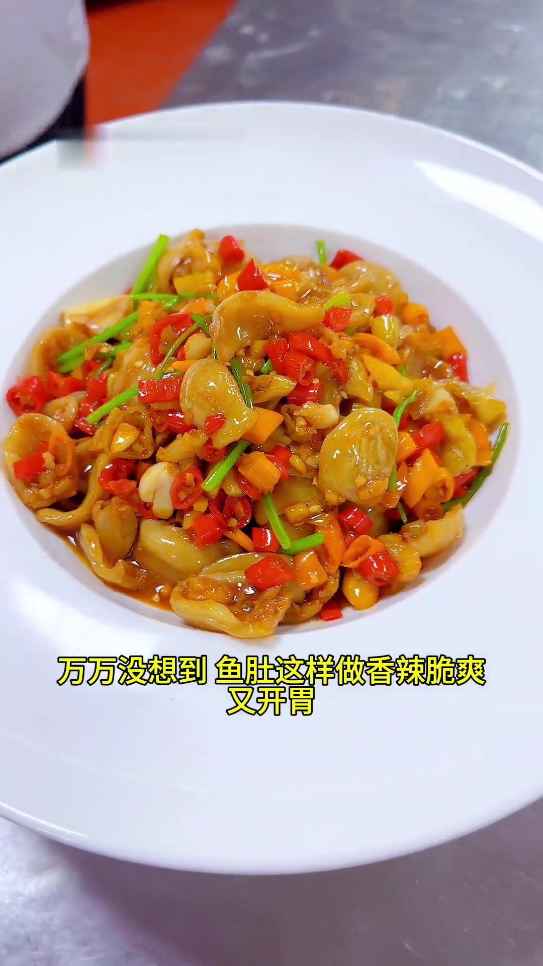 新派火爆脆鱼肚，优质食材，鲜香脆爽