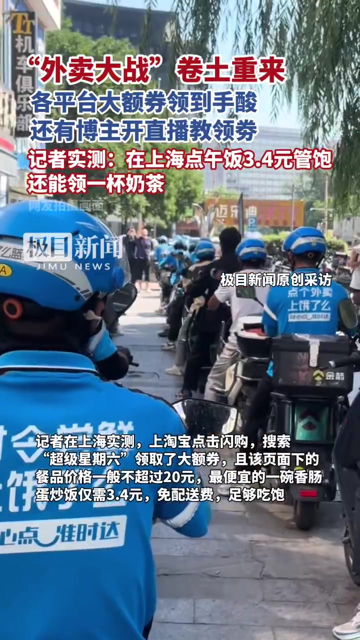 「外卖大战卷土重来,记者实测:在上海点午饭3.4元管饱,还能领一杯果茶」7月12日,新一轮