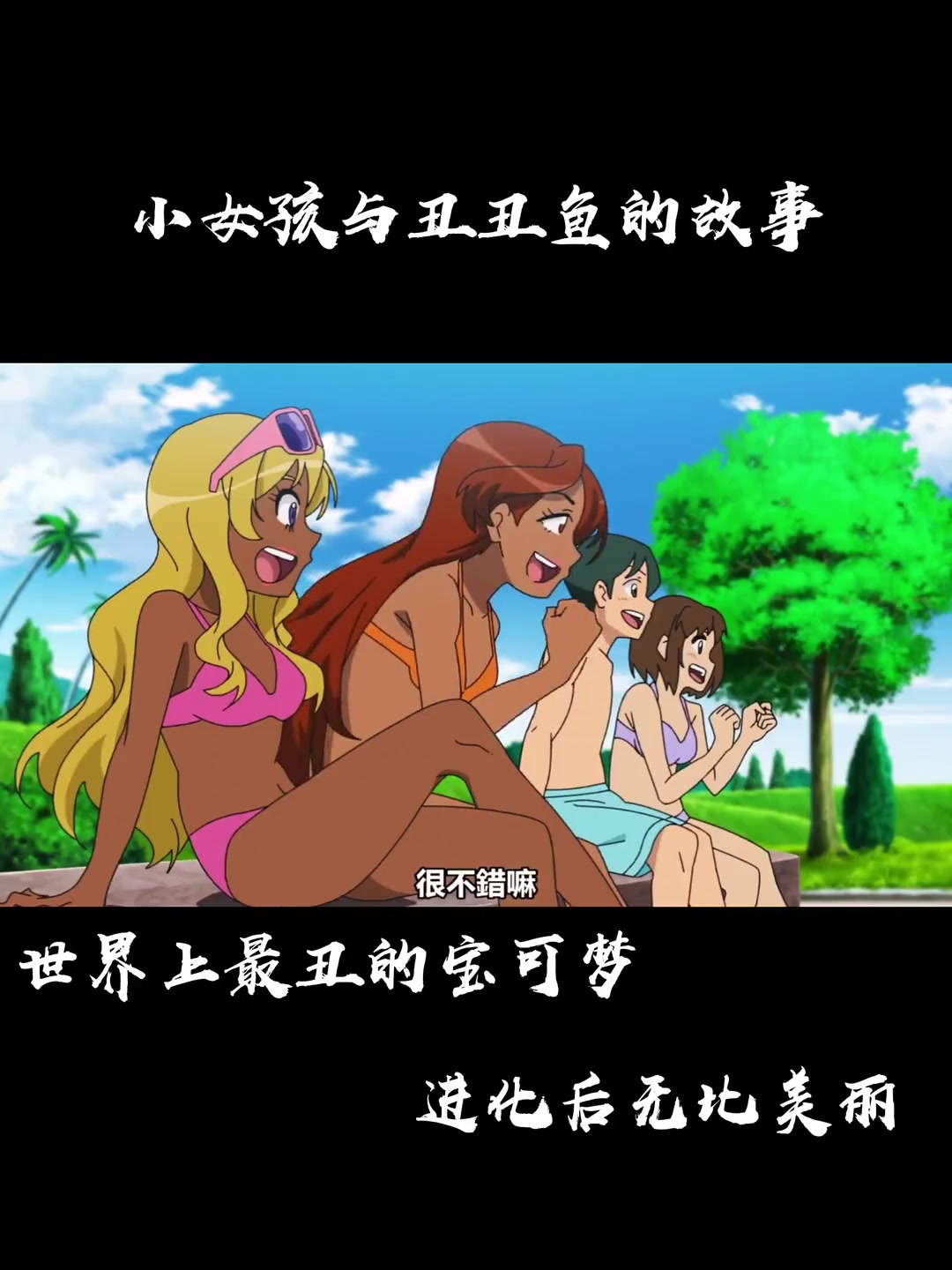 世界上最丑的宝可梦,进化后无比美丽