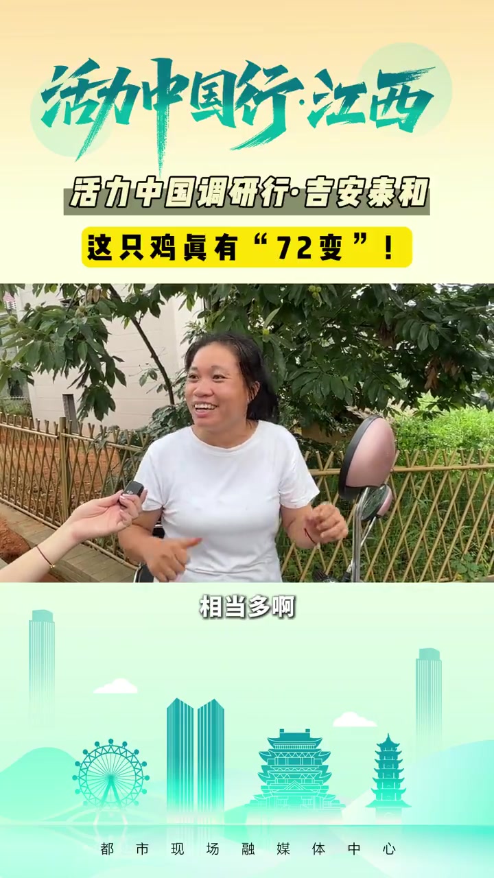 厌倦了当办公室“牛马”？不如来江西泰和武山脚下抓只“神鸡”！不过，它可不是普通鸡，而是有着