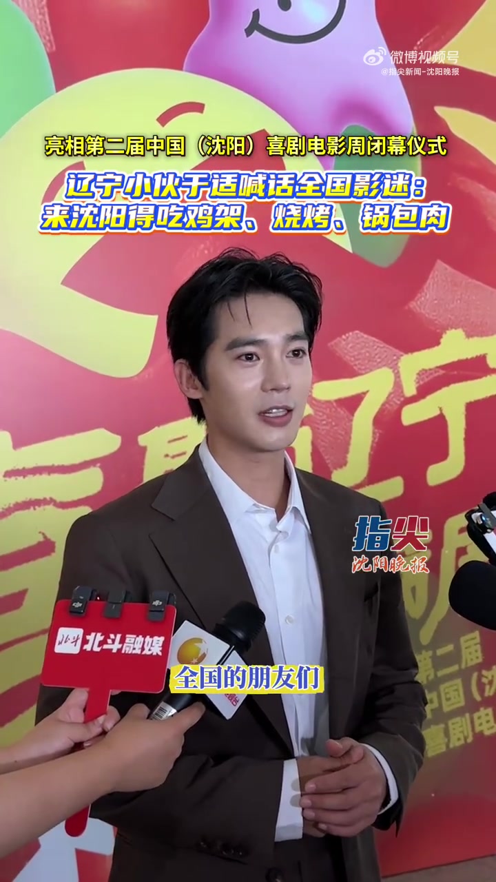 7月12日，第二届中国（沈阳）喜剧电影周闭幕仪式，辽宁小伙于适喊话全国影迷：来沈阳得吃鸡架