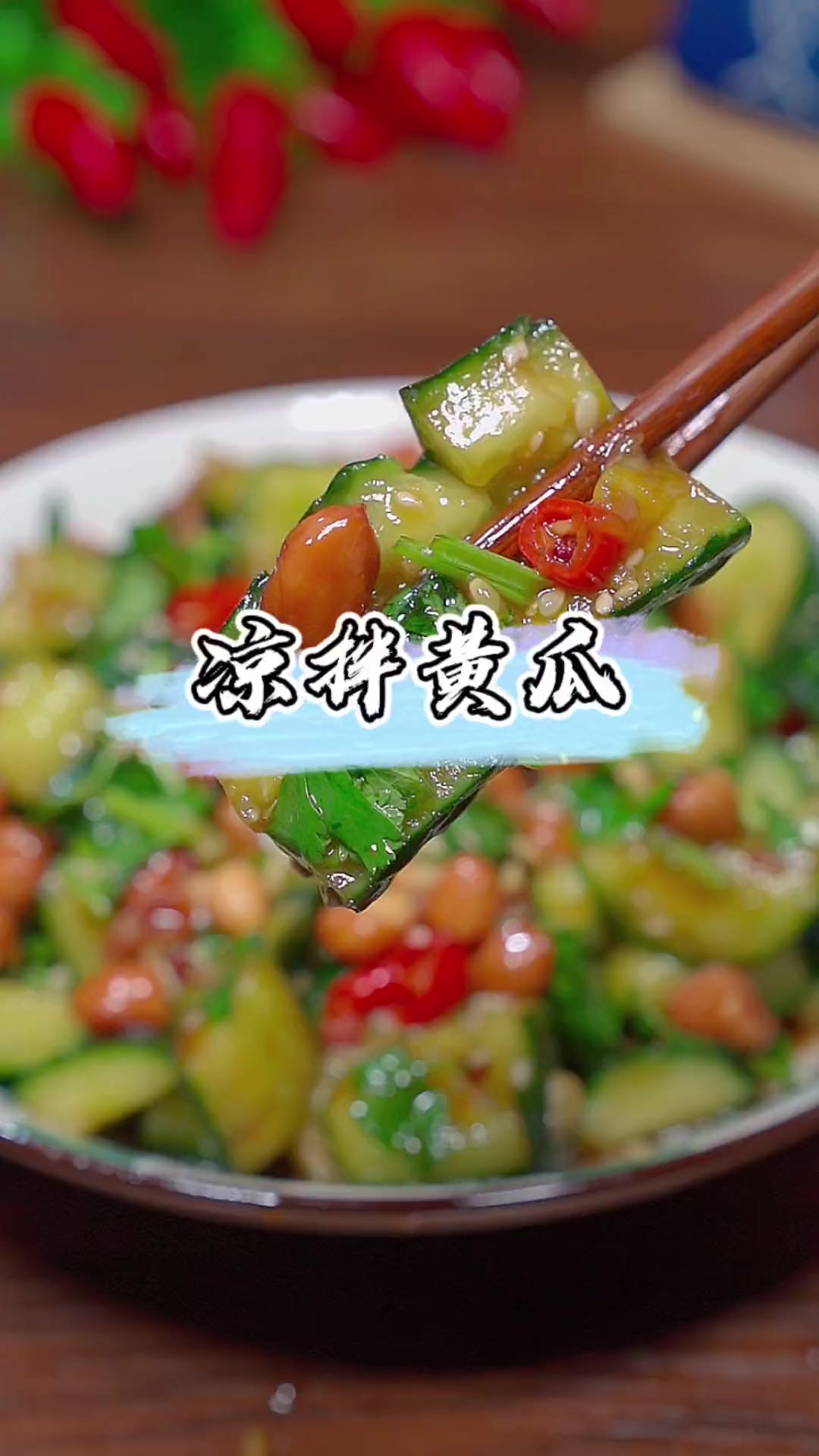 家庭凉拌黄瓜，白糖杀水更清甜爽脆，快试试