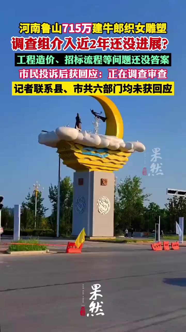 2023年8月,河南省平顶山市鲁山县花费715万元修建的牛郎织女雕塑一事引发社会关注,有市