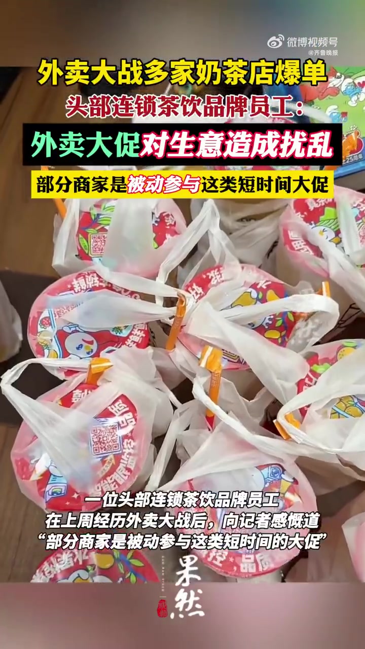 「外卖大战多家奶茶店爆单 有茶饮店称亏本」上周各大外卖平台“冲锋”大战之后,这个周末战争继