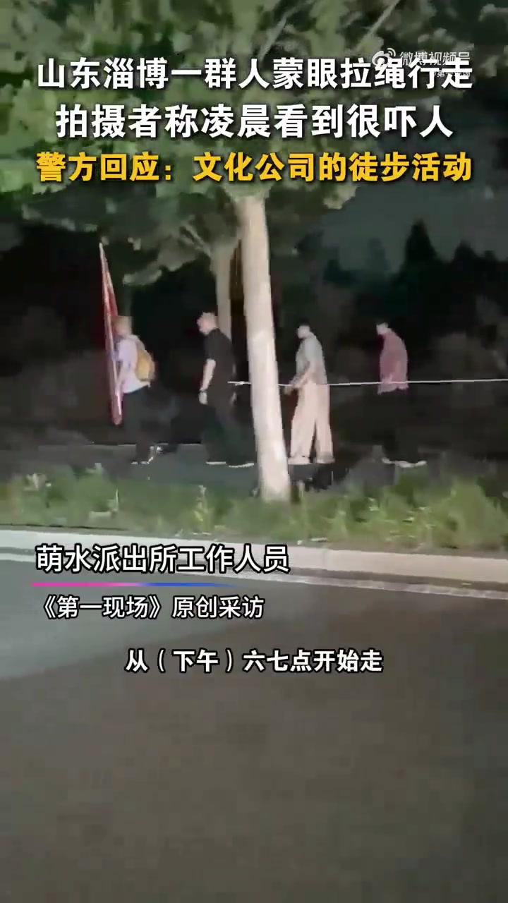 「淄博警方回应一群人凌晨拉绳行走 系公司徒步活动」7月13日，山东淄博，网友发布视频表示：