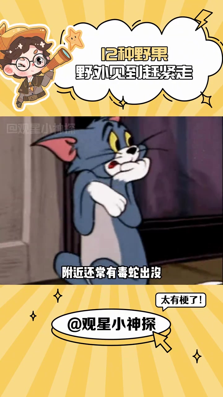 野果不能乱吃,小心见太奶 野果 涨知识 有毒 有趣的知识又增长了
