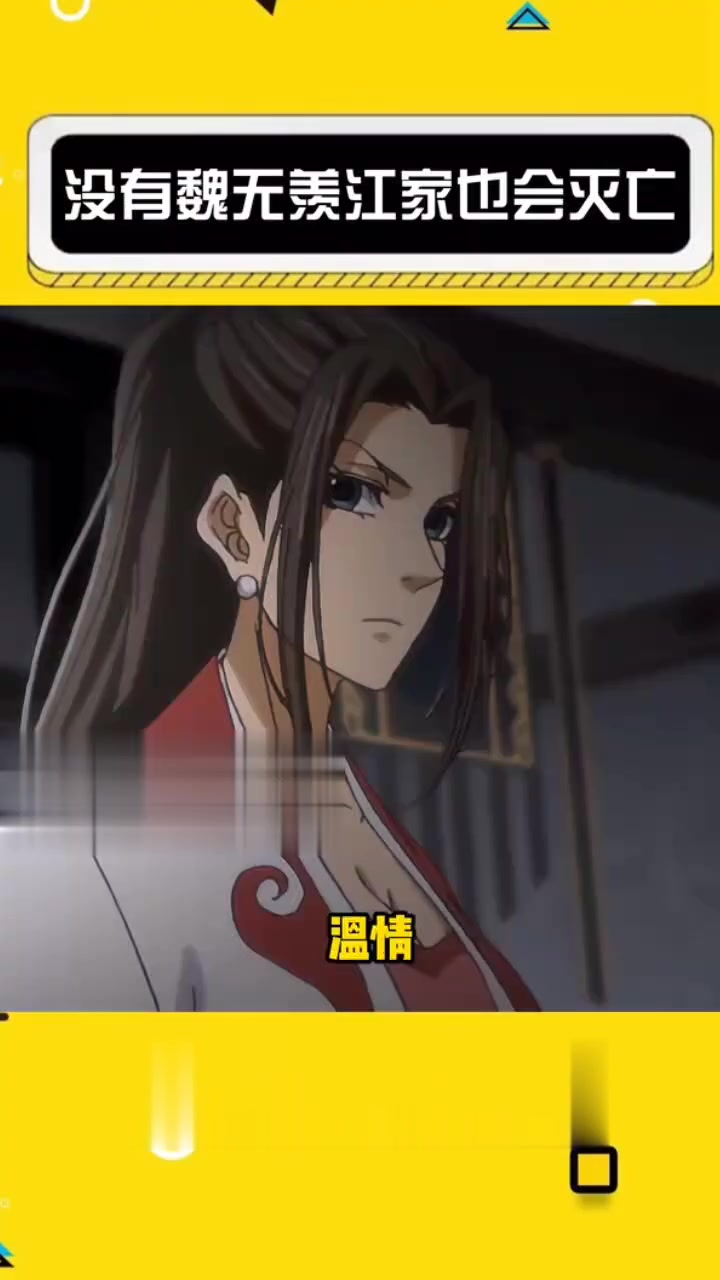 没有魏无羡，江家也会灭亡