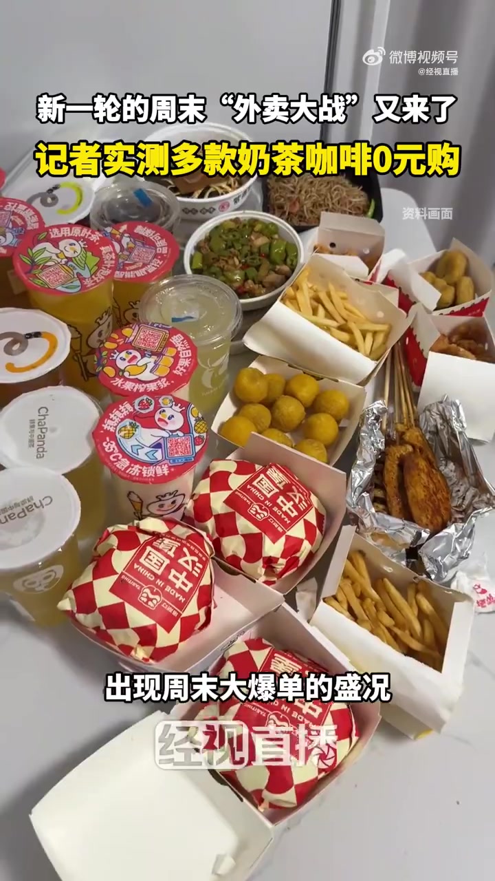 免费的咖啡奶茶,您要不要?!新一轮周末的“外卖大战”它又来了!延续上周末的外卖狂欢,7月1