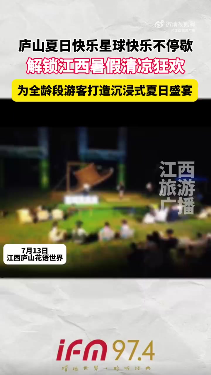 暑气蔓延的盛夏,你渴望来一场清凉奇遇吗?庐山夏日快乐星球,为全龄段游客打造一场沉浸式、全时