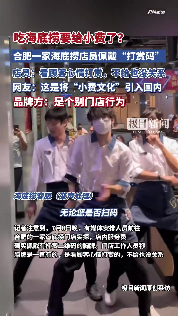 「海底捞店员挂打赏码是否合法?打赏的小费该归谁?律师解析」律师称海底捞店员佩戴打赏码合法近