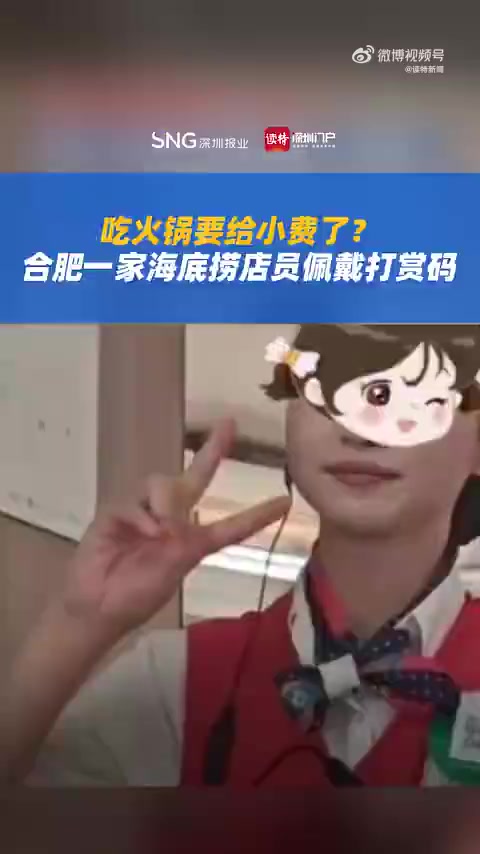 「吃火锅要给小费了?合肥一家海底捞店员佩戴打赏码」据极目新闻报道,近日,有网友发现,海底捞