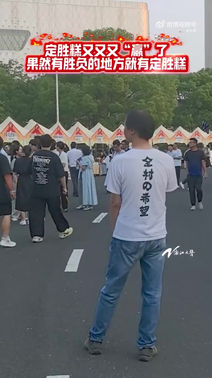 「浙BA定胜糕又又又赢了果然有胜负的地方就有定胜糕」7月13日,浙BA湖州赛区揭幕赛开赛,