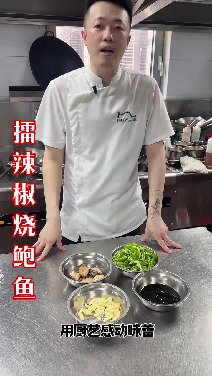 擂辣椒烧鲍鱼下饭菜
