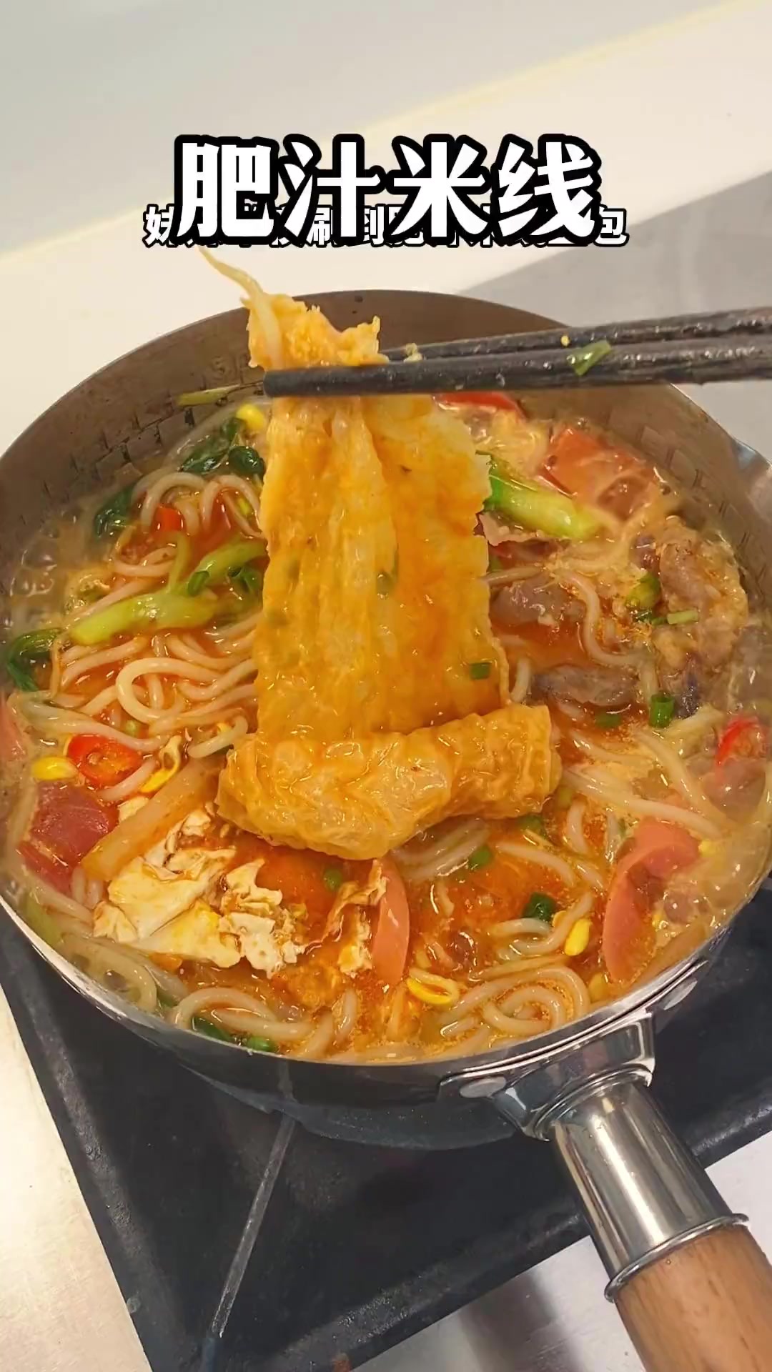 魔芋爽煎蛋肥汁米线，神仙搭配令人惊艳