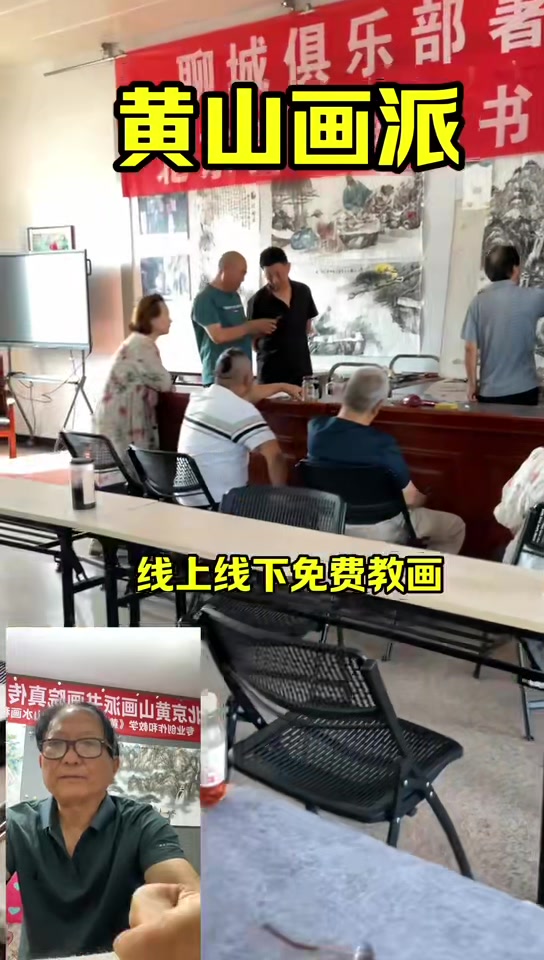北京黄山画派线上线下免费教画