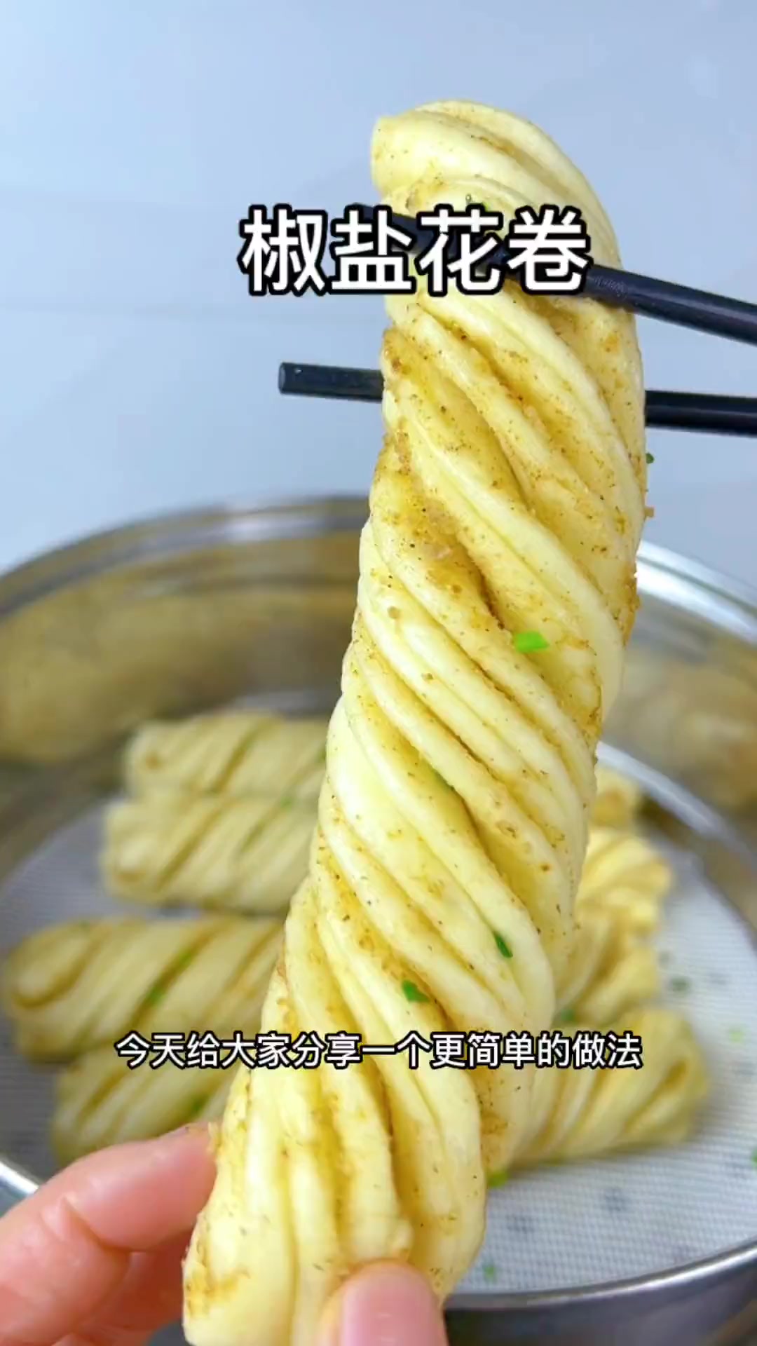 有时间给家人做椒盐花卷，蓬松好吃层次分明